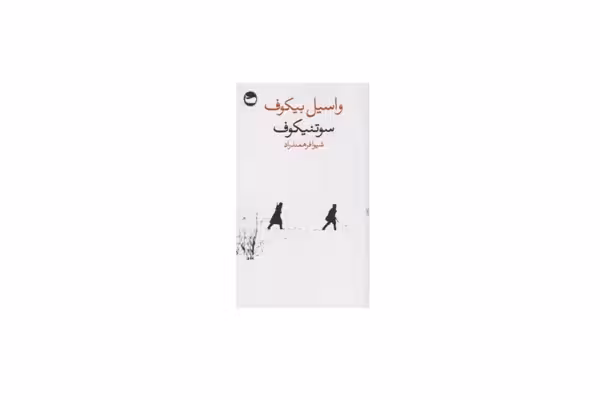 سوتنیکوف – واسیل بیکوف – شیوا فرهمندراد – وال