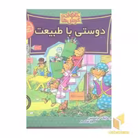 کتاب خانواده خرس ها(60)دوستی با طبیعت اثر جن و مایک برنستین نشر موزون