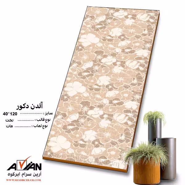 سرامیک آلدن دکور 120*40 کاشی آرین