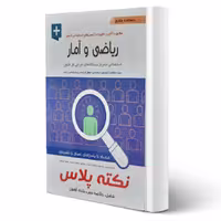 کتاب استخدامی ریاضی و آمار نکته پلاس انتشارات آیین طب اثر علی ذبیحی و سایرین