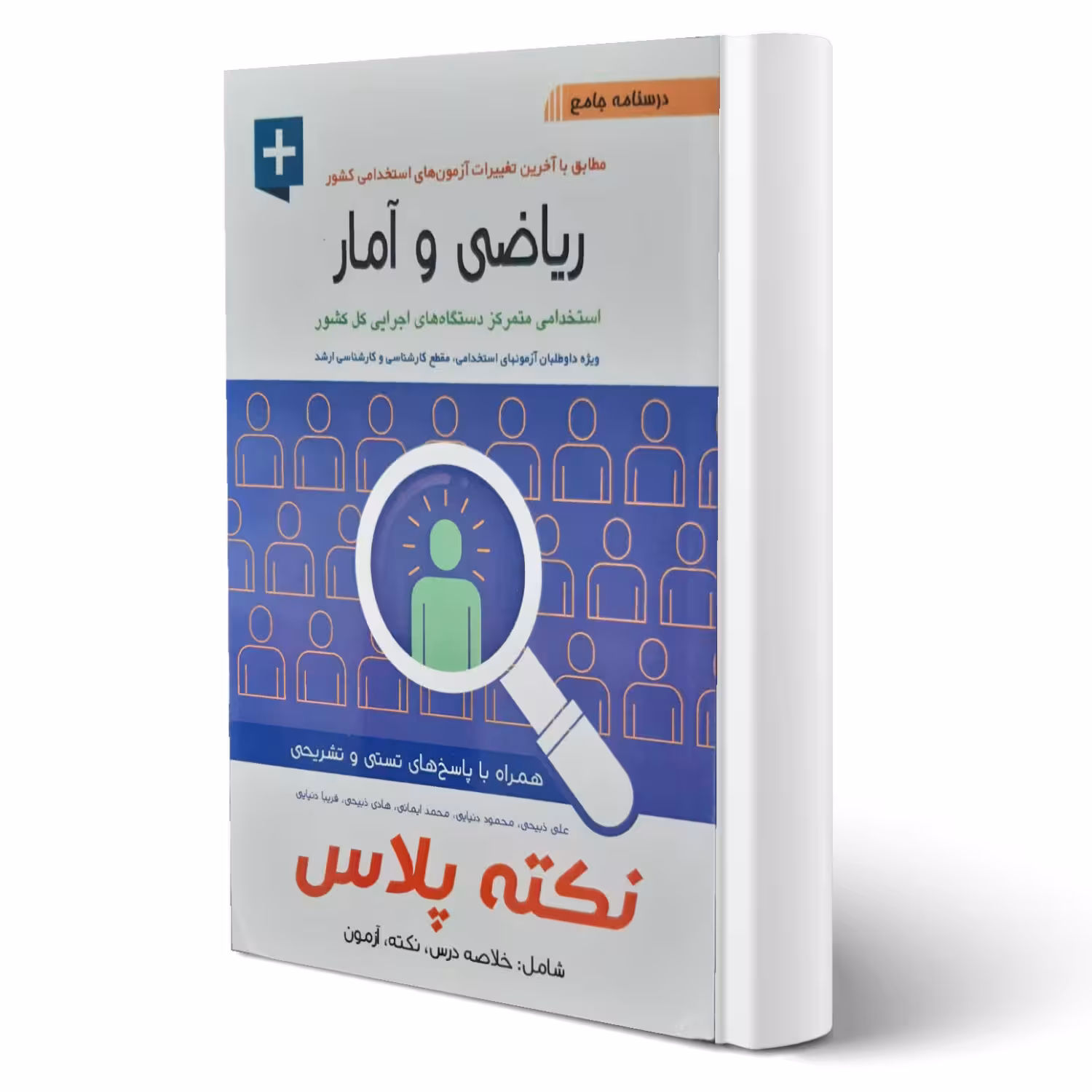 کتاب استخدامی ریاضی و آمار نکته پلاس انتشارات آیین طب اثر علی ذبیحی و سایرین