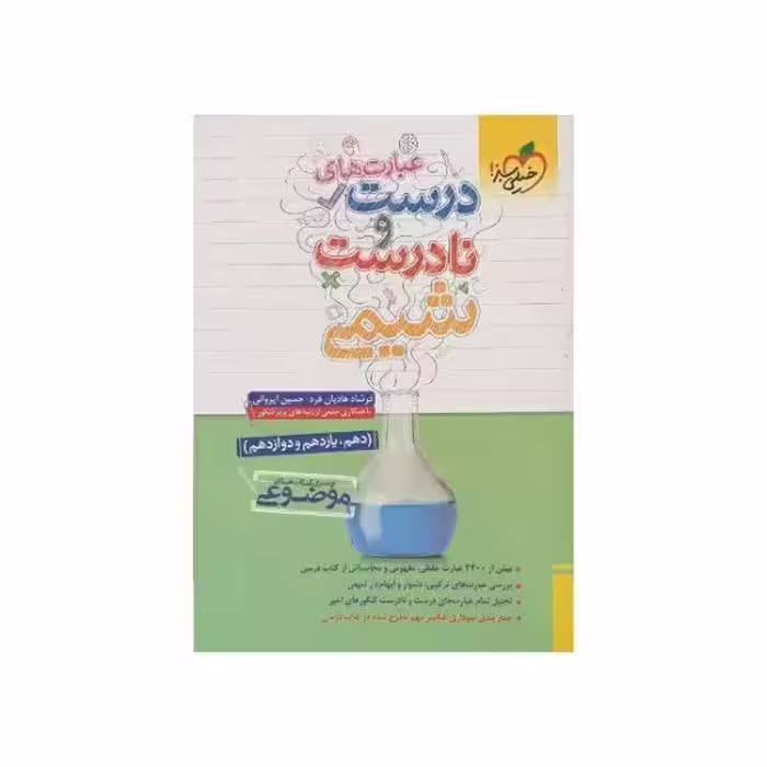 خیلی‌سبز عبارتهای درست‌و‌نادرست شیمی سری موضوعی