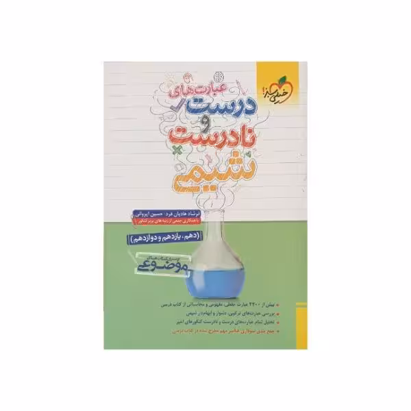 خیلی‌سبز عبارتهای درست‌و‌نادرست شیمی سری موضوعی