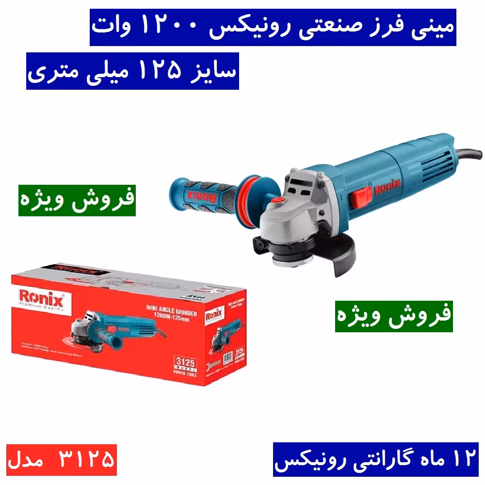 مینی فرز صنعتی 1200 وات رونیکس مدل 3125 سایز 125 میلی متری-1200 وات با کارت گارانتی شرکت رونیکس