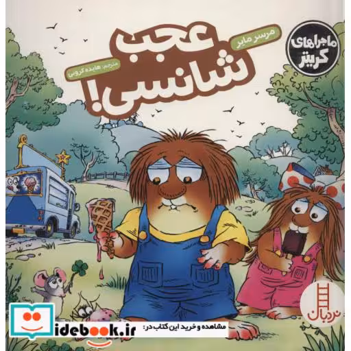 کتاب عجب شانسی