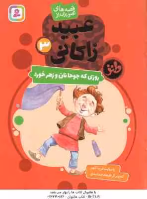 روزی که جوحا نان و زهر خورد ( فریبا کلهر ) قصه های تصویری از عبید زاکانی 3