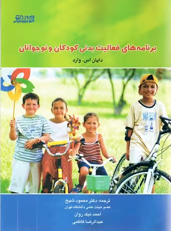 برنامه های فعالیت بدنی کودکان و نوجوانان