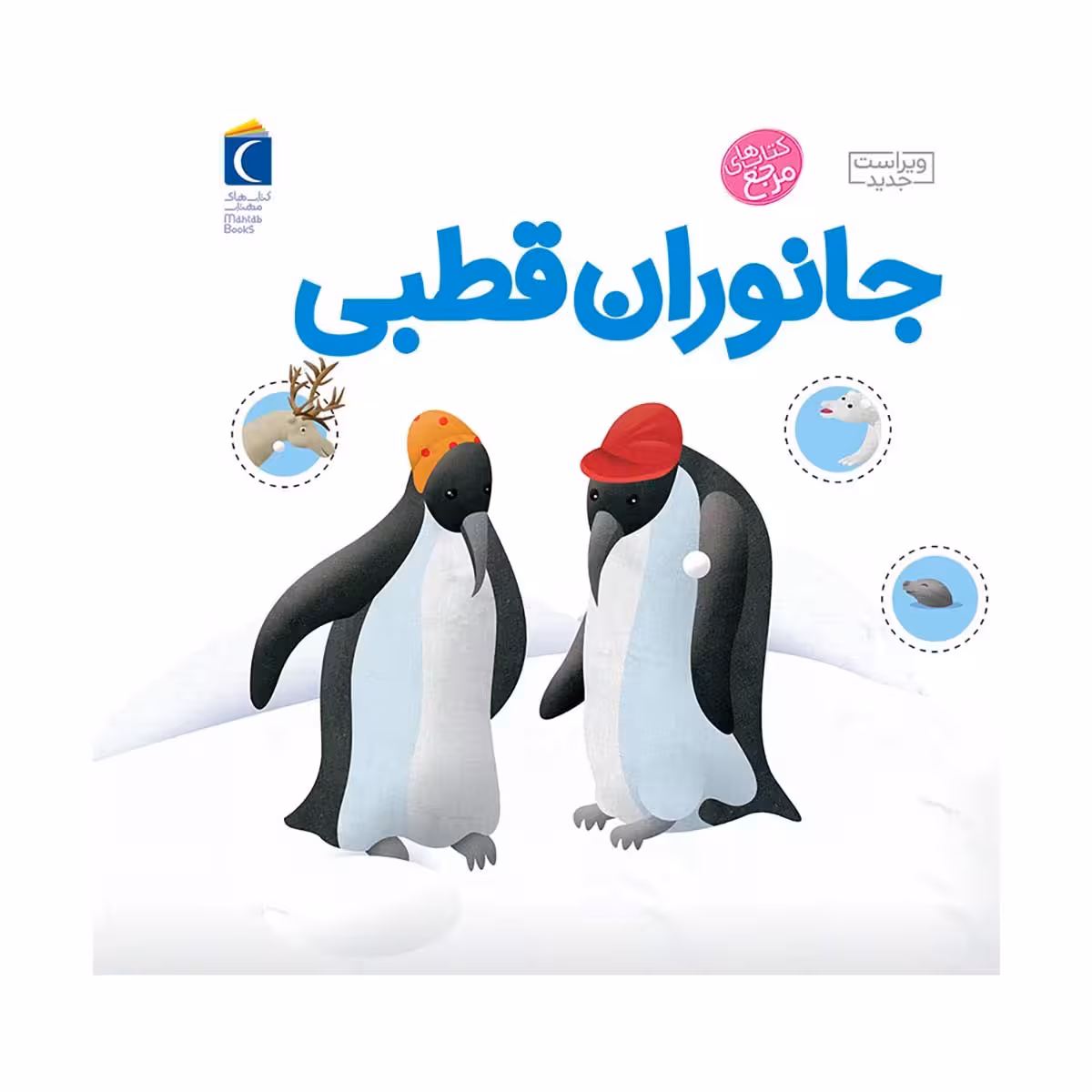 کتاب دایره المعارف کوچک من جانوران قطبی