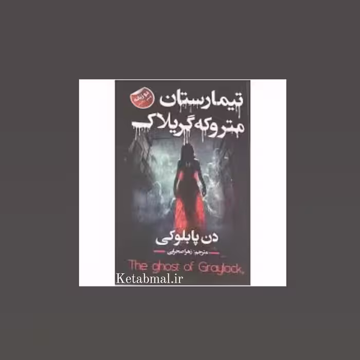 کتاب تیمارستان متروکه گریلاک اثر دن پابلوکی انتشارات ایرمان دو زبانه