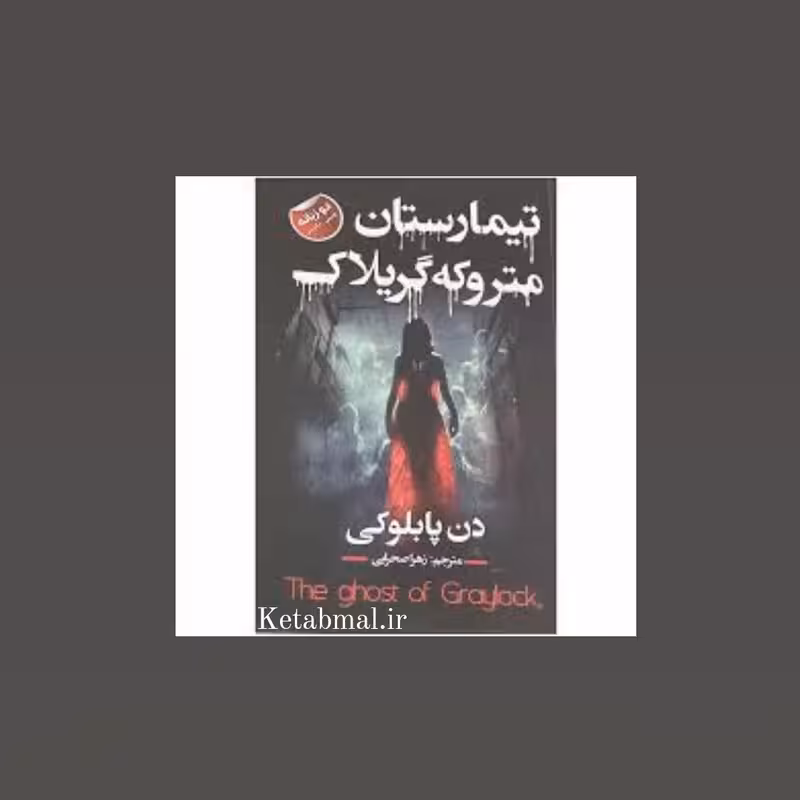کتاب تیمارستان متروکه گریلاک اثر دن پابلوکی انتشارات ایرمان دو زبانه