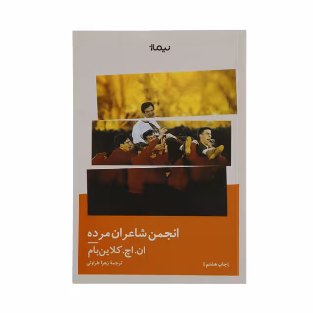 کتاب انجمن شاعران مرده اثر ان اچ کلاین بام