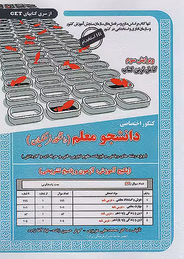 سامان سنجش کنکور اختصاصی دانشجو معلم دانشگاه فرهنگیان