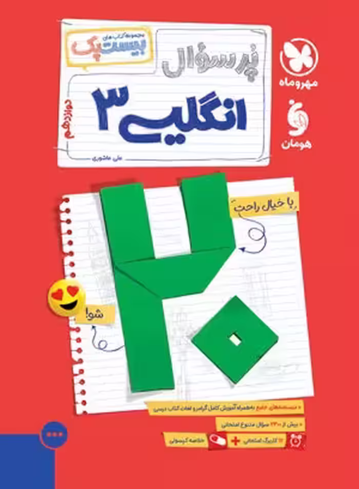 بیست پک زبان انگلیسی 3 دوازدهم مهر و ماه