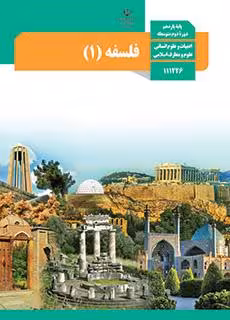 کتاب درسی فلسفه (1) یازدهم انسانی