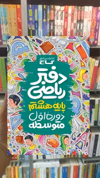 دفتر ریاضی هشتم گاج