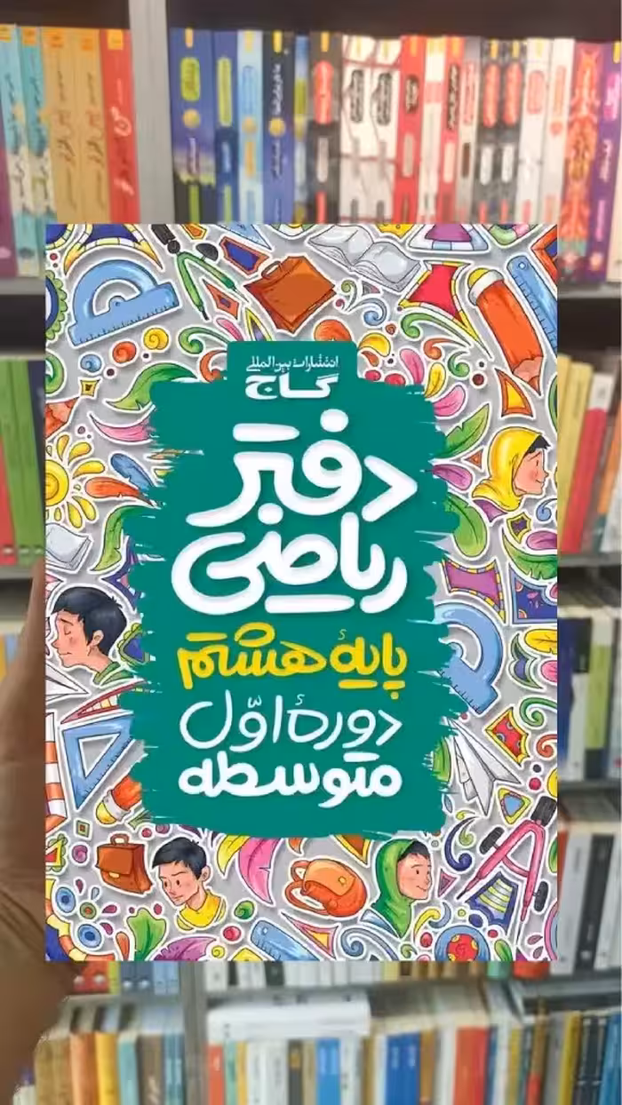 دفتر ریاضی هشتم گاج