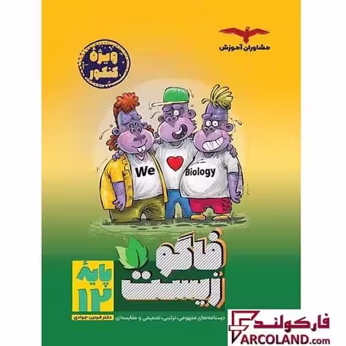 کتاب فاگو زیست دوازدهم تجربی مشاوران آموزش