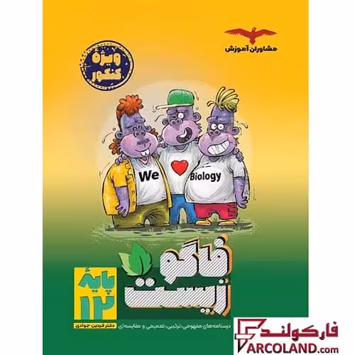 کتاب فاگو زیست دوازدهم تجربی مشاوران آموزش
