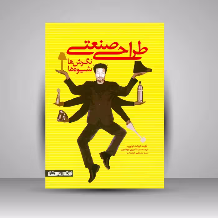 طراحی صنعتی: نگرش ها، شیوه ها