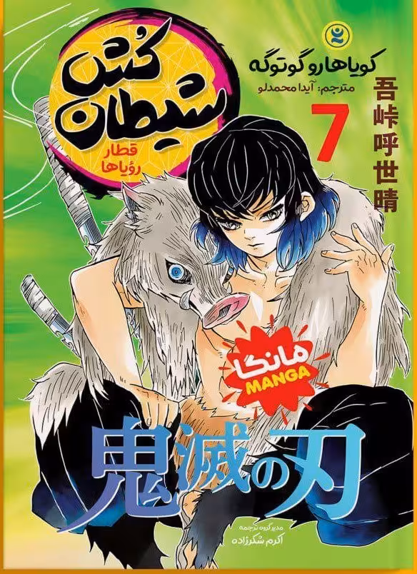 مانگا شیطان کش 7 (قطار رویاها) (مانگا) اثر کویاهارو گوتوگه انتشارات نگاه آشنا