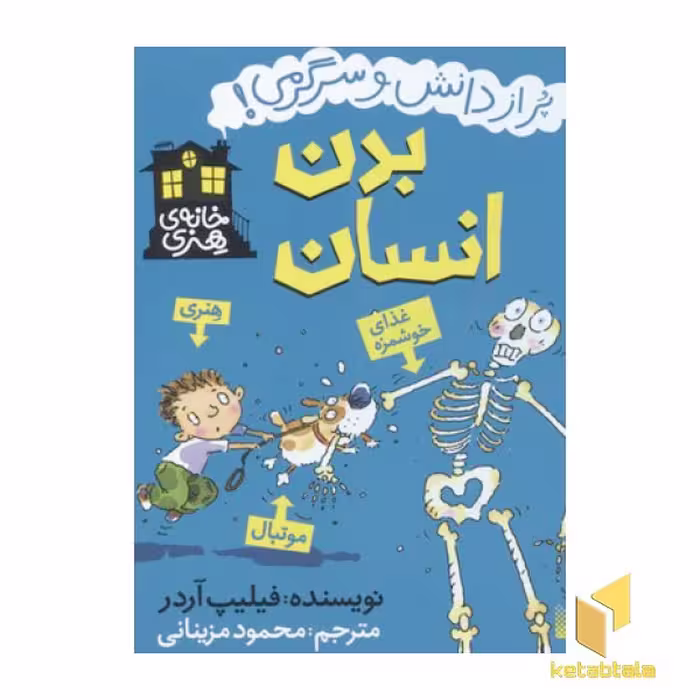 کتاب خانه هنری (بدن انسان)، اثر فیلیپ آردر، نشر پیدایش