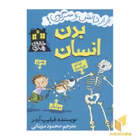 کتاب خانه هنری (بدن انسان)، اثر فیلیپ آردر، نشر پیدایش
