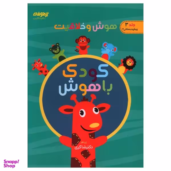 کتاب کودک باهوش سه هوش و خلاقیت اثر دکتر مهدی شاکری انتشارات تیزهوشان