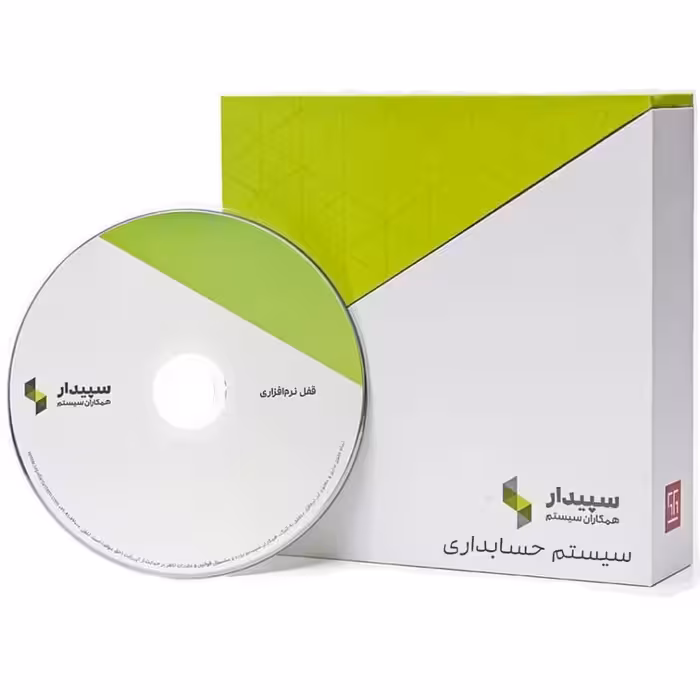 نرم افزار حسابداری پکیج بازرگانی سپیدار سیستم آسیا