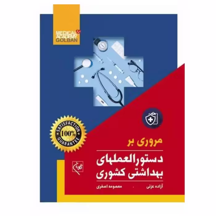 کتاب مروری بر دستورالعمل های بهداشتی کشوری
