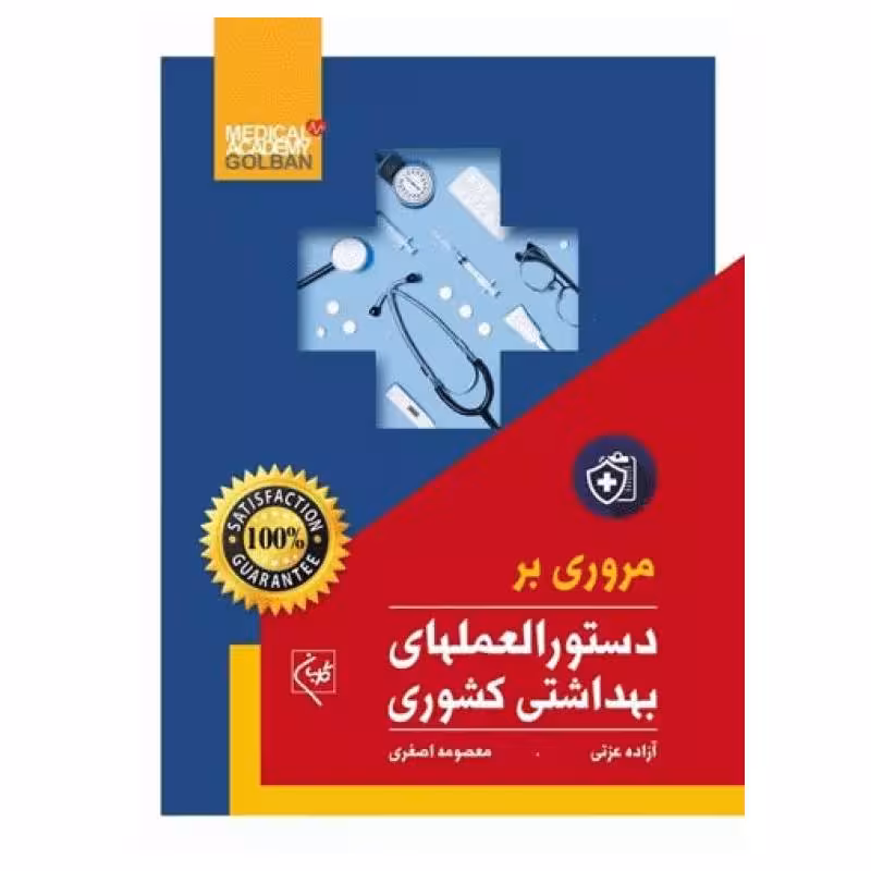 کتاب مروری بر دستورالعمل های بهداشتی کشوری