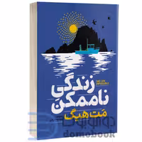 کتاب زندگی ناممکن اثر مت هیگ انتشارات آذربیان