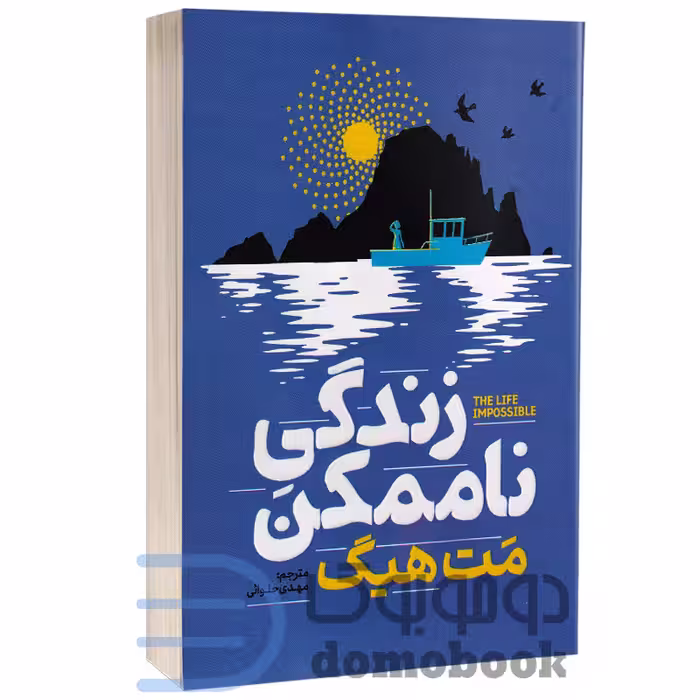 کتاب زندگی ناممکن اثر مت هیگ انتشارات آذربیان
