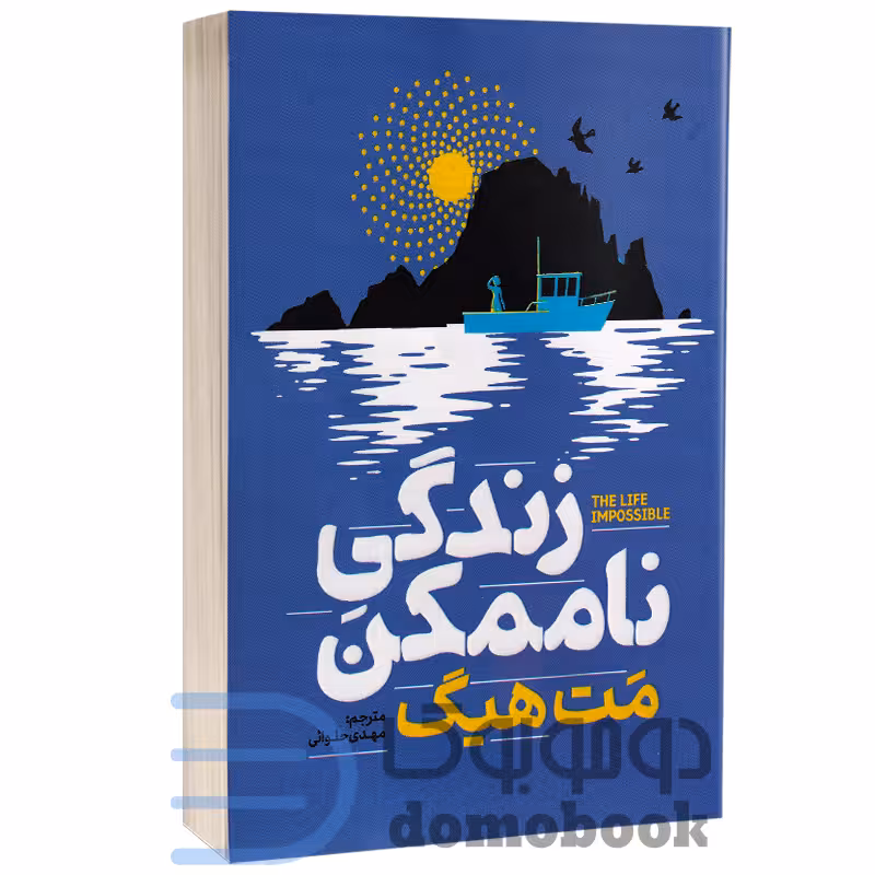 کتاب زندگی ناممکن اثر مت هیگ انتشارات آذربیان