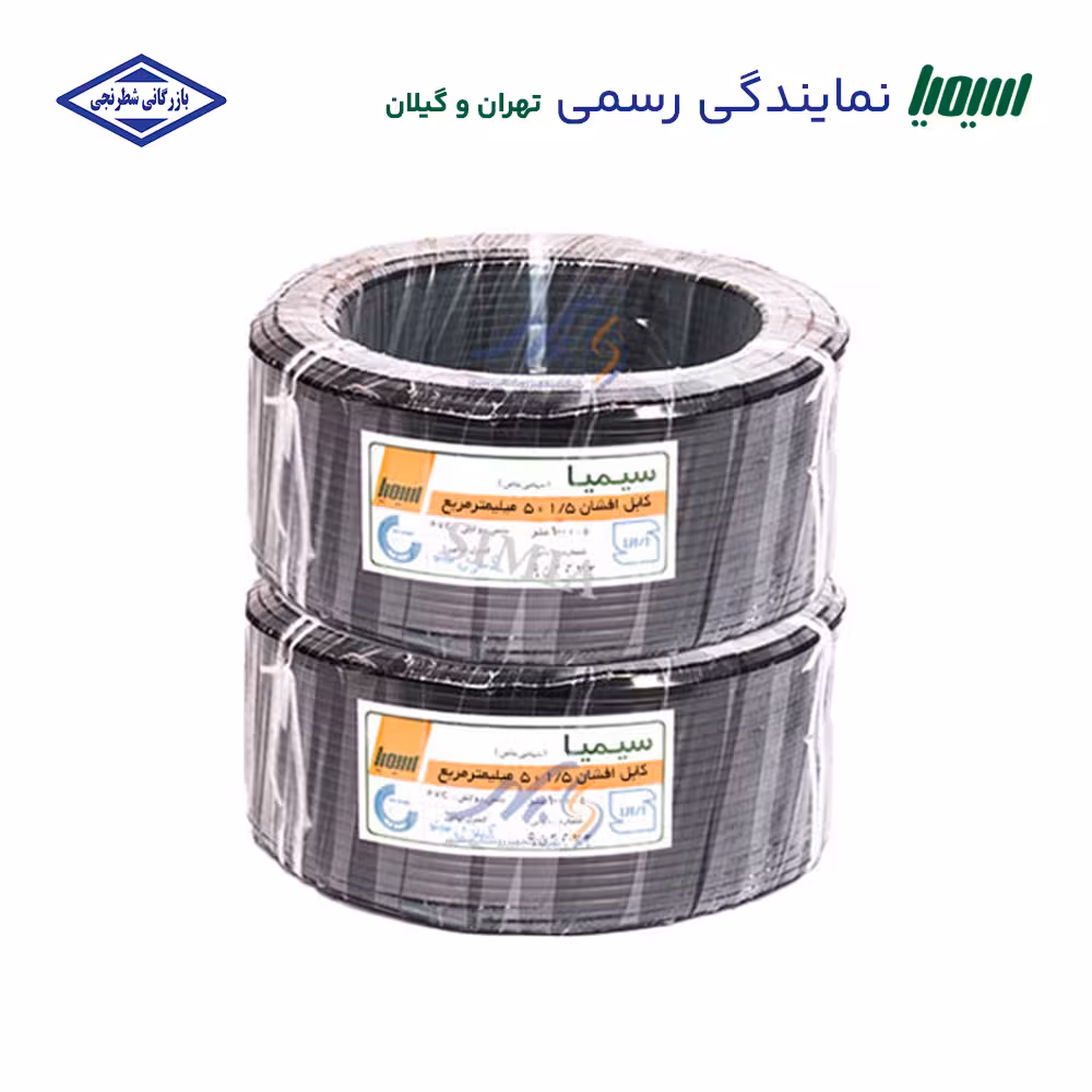 کابل افشان 1.5*5 سیمیا