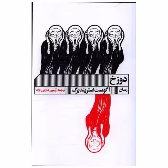 کتاب دوزخ اثر آگوست استریندبرگ