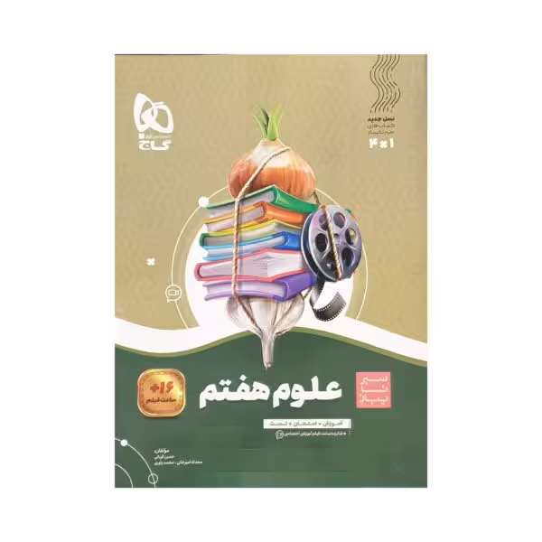 گاج علوم هفتم 7 سیرتاپیاز