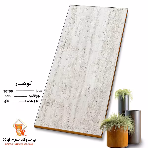 سرامیک کوهسار 90*30 پاسارگادآباده