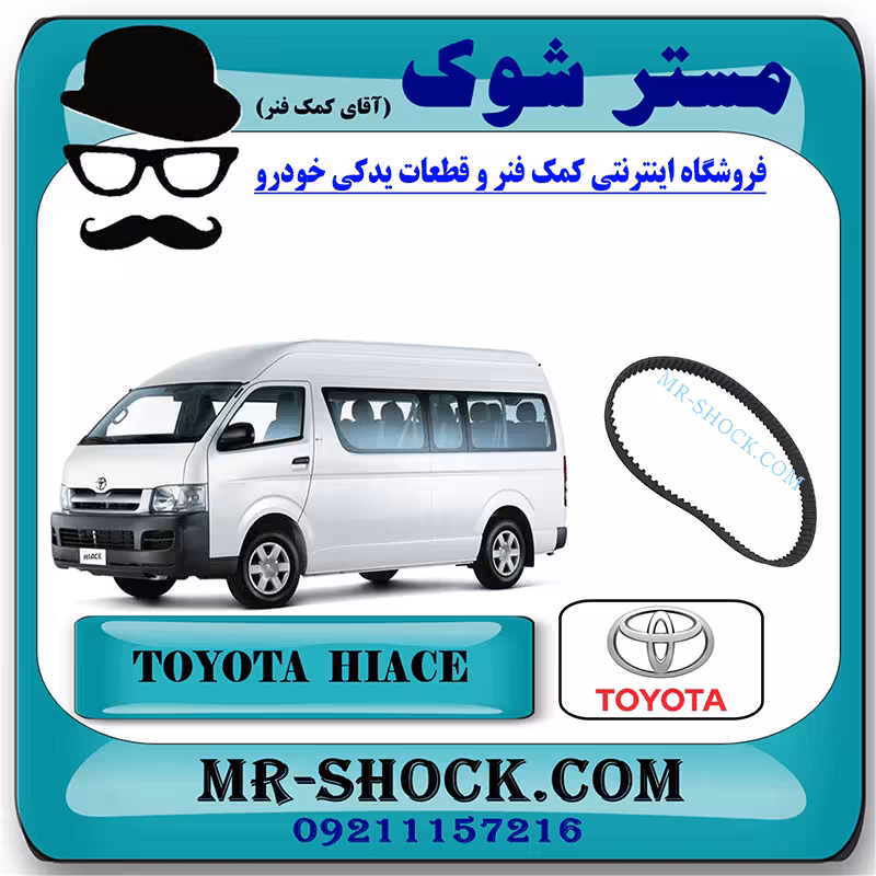 تسمه تایم تویوتا هایس دیزل 2010-2016 برند اصلی تویوتا جنیون با تضمین اصالت