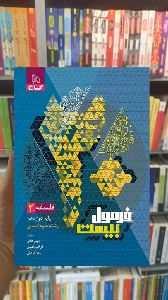 فلسفه دوازدهم انسانی فرمول بیست گاج - بانک کتاب ماندگار-قیمت-خرید-کتاب-کمک-درسی-کنکور-دانشگاهی
