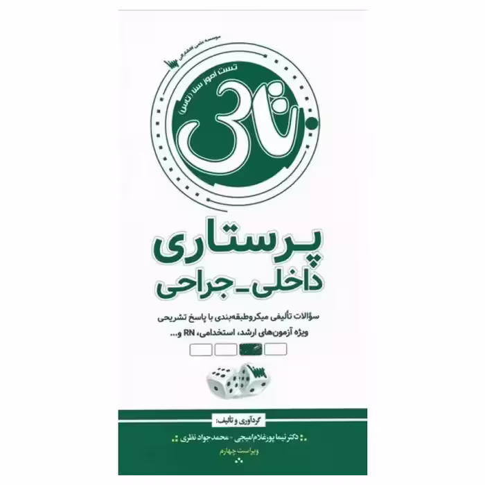 کتاب تاس پرستاری داخلی و جراحی