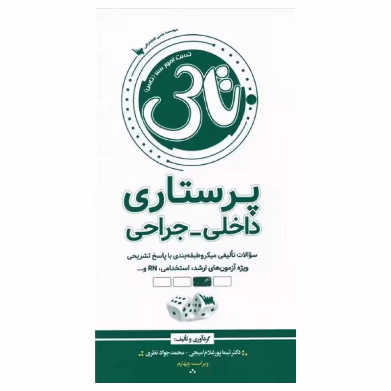 کتاب تاس پرستاری داخلی و جراحی