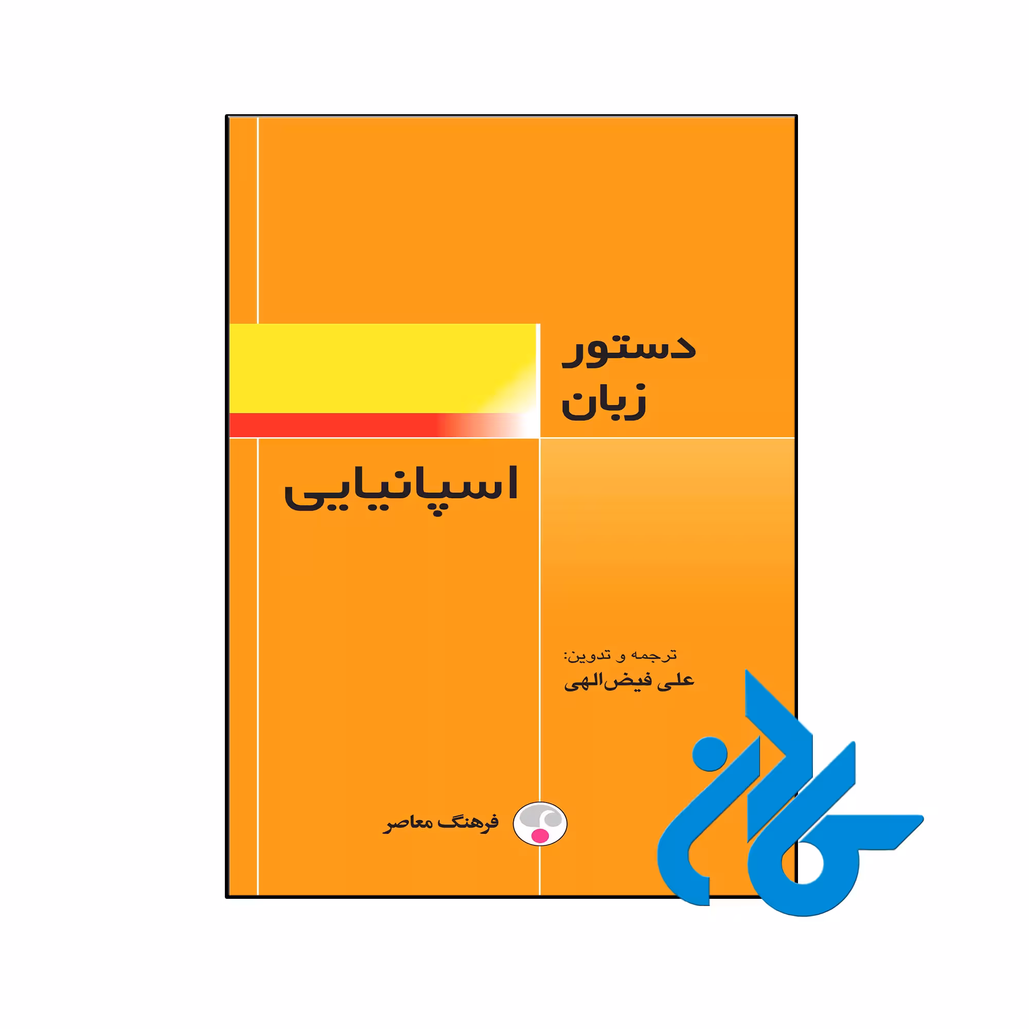 خرید و قیمت کتاب دستور زبان اسپانیایی از فروشگاه کادن