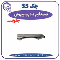 دستگیره درب بيرونی جلو راست جک S5