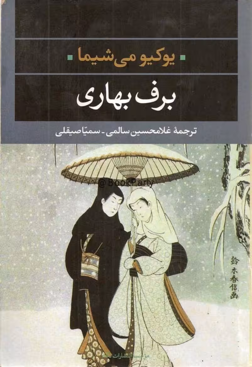 برف بهاری – یوکیو می‌شیما رف بهاری