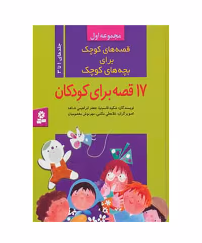 کتاب 17 قصه برای کودکان