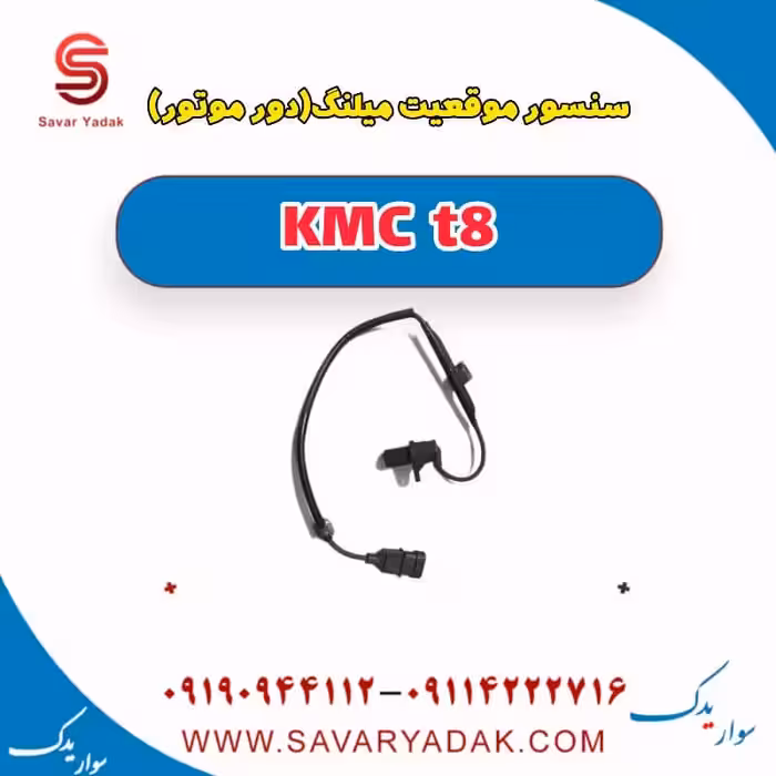 سنسور موقعیت میلنگ (دور موتور ) KMC t8