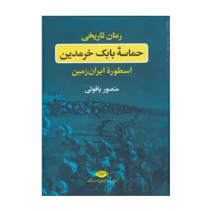 حماسه بابک خرمدین | منصور یاقوتی | انتشارات نگاه