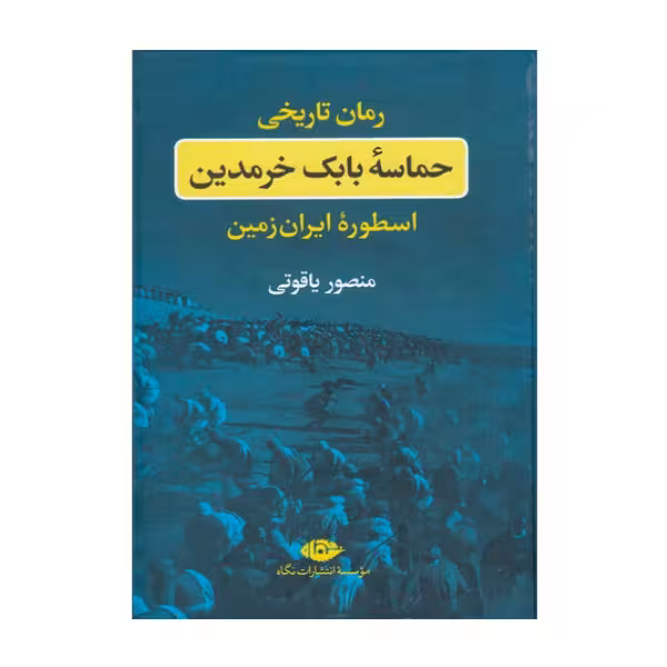 حماسه بابک خرمدین | منصور یاقوتی | انتشارات نگاه