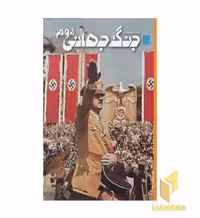 کتاب دانشنامه مصور جنگ جهانی دوم اثر سایمون آدامز نشر سایان