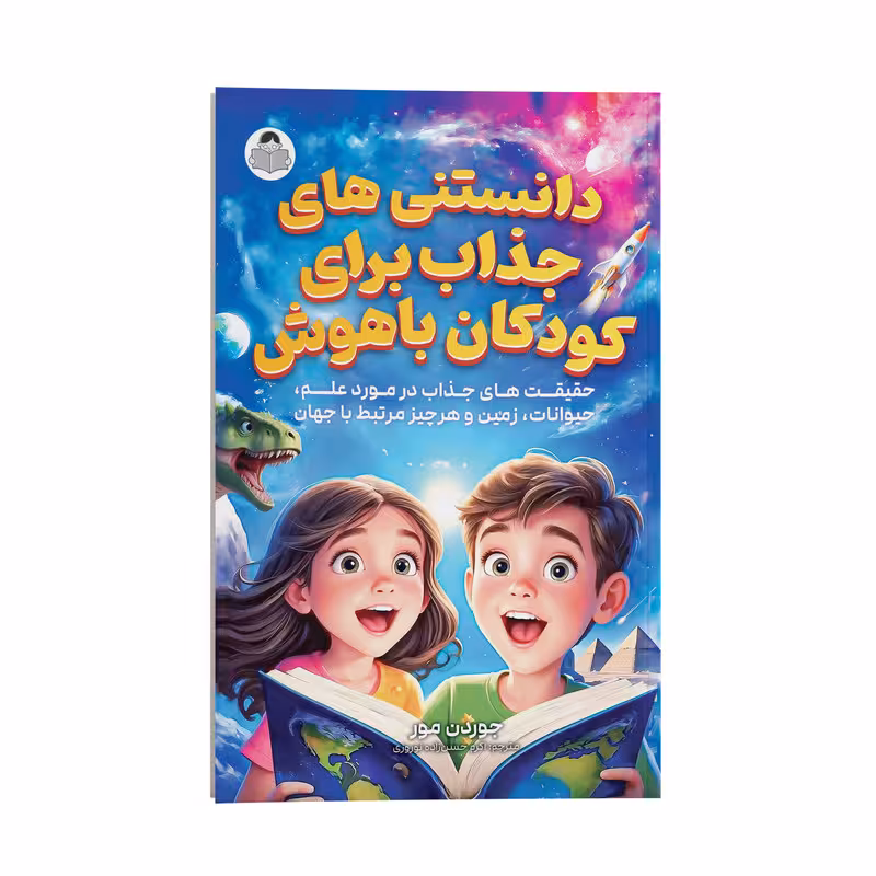 کتاب دانستنی های جذاب برای کودکان باهوش اثر جوردن مور ترجمه اکرم حسن زاده نوروزی انتشارات یوشیتا